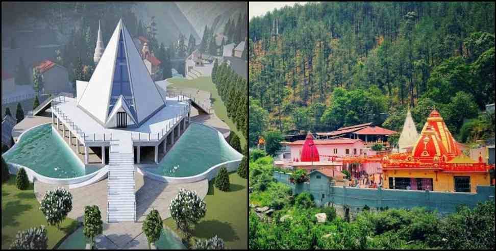 Kainchi dham news: Kainchi dham to renovat soon