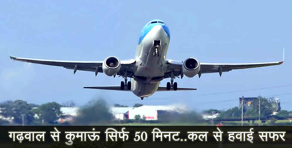 उत्तराखंड: Dehradun to pantnagar flight starts from 4 january