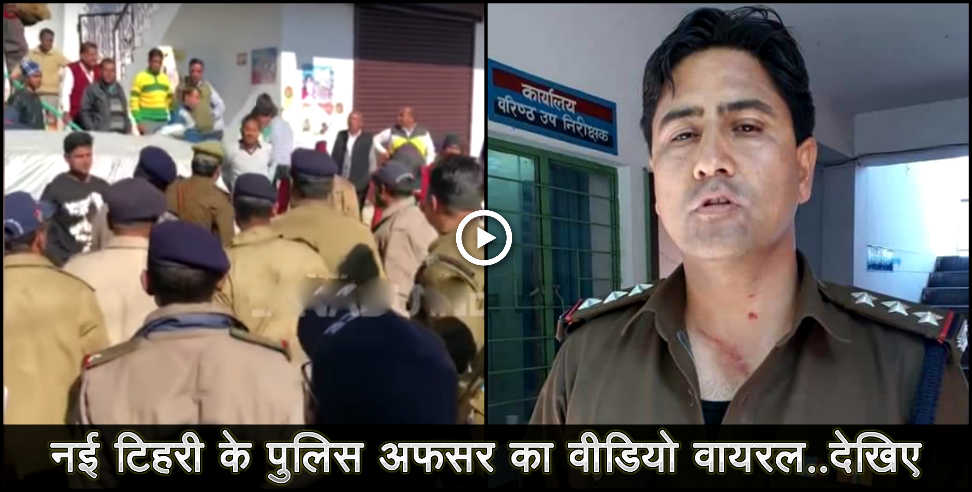 उत्तराखंड न्यूज: new tehri police officer video viral in social media