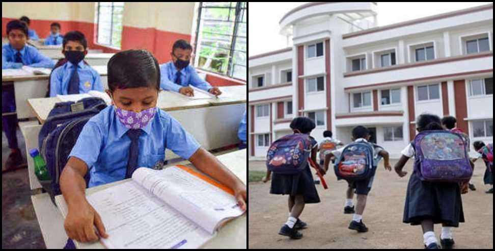 uttarakhand school opening: Schools from class 1 to class 12 are going to open soon in Uttarakhand