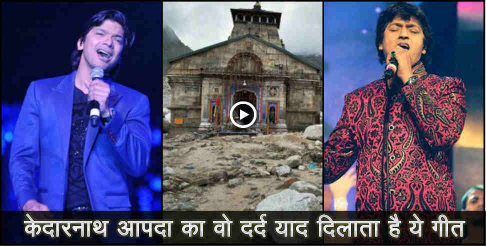 Kedarnath aapda: Song on kedarnath aapda 