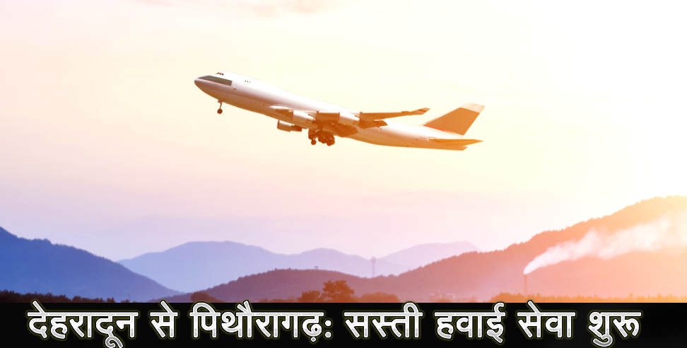 Air service Uttarakhand: Air service between pithoragarh-dehradun starts from today