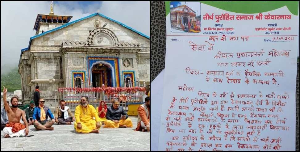 Kedarnath Dham Devasthanam Board: Teerth priest of Kedarnath Dham sent a letter to PM Modi