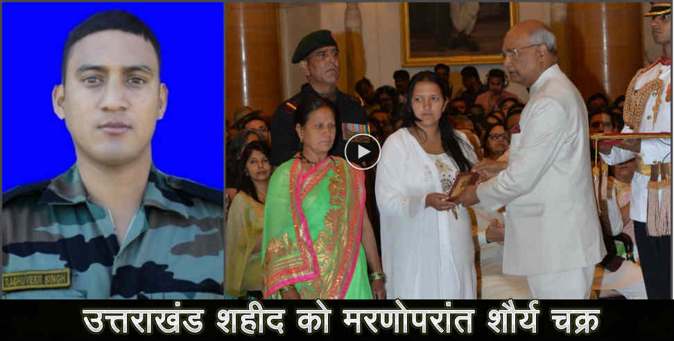 उत्तराखंड न्यूज: Uttarakhand martyr raghuveer singh got shaurya chakra 
