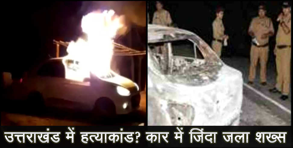 उत्तराखंड: car catch fire in haldwani