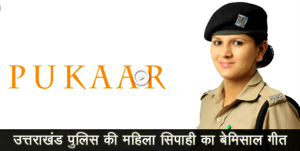 uttarakhand police: uttarakhand police constable sonia joshi presents new song