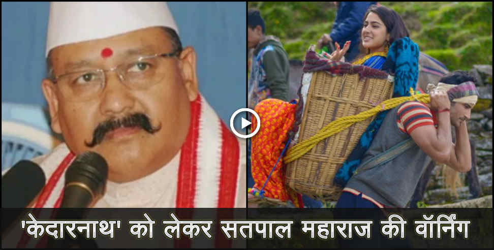 उत्तराखंड: satpal maharaj on kedarnath movie