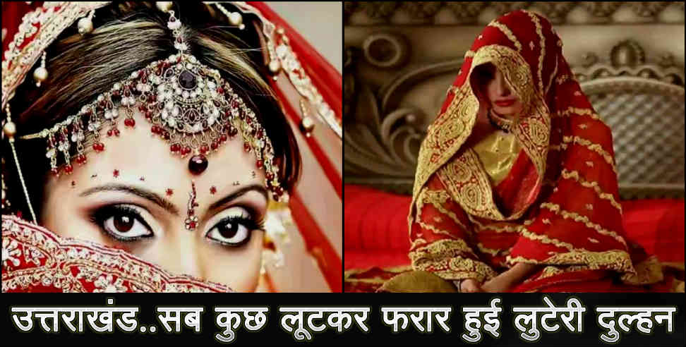 उत्तराखंड: FRAUD BRIDE IN UTTARAKHAND