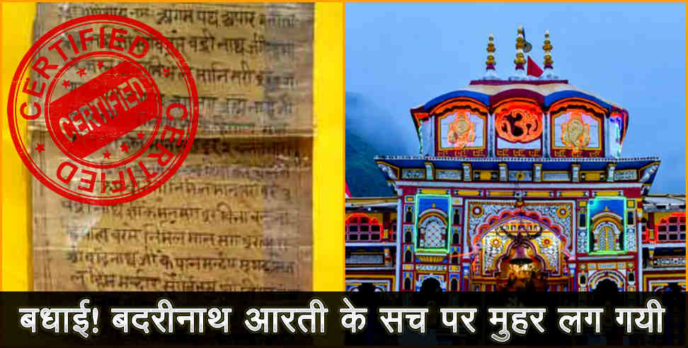 बदरीनाथ आरती: badrinath aarti dhan singh bathwal