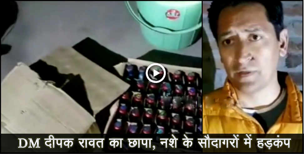 Dm deepak rawat: Dm deepak rawat raid on illegal liquor supplier