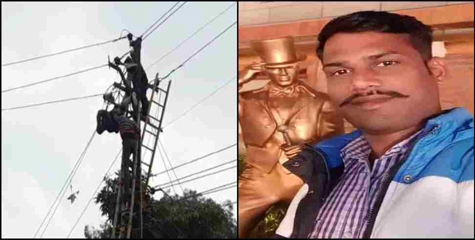 Rudrapur energy corporation dinesh: Energy Corporation employee died due to electrocution in Rudrapur