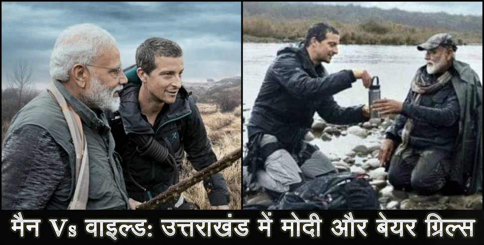 उत्तराखंड न्यूज: PM MODI IN MAN VS WILD UTTARAKHAND