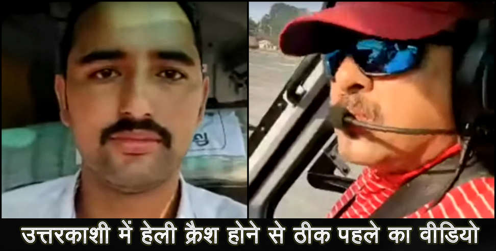 उत्तरकाशी न्यूज: uttarkashi helicopter fall down viral video