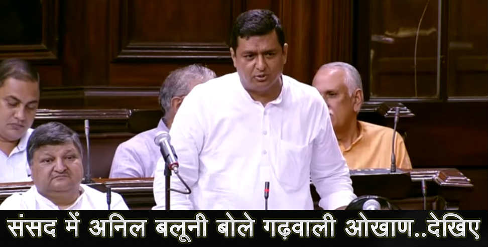 उत्तराखंड: ANIL BALUNI SPEAKING GARHWALI IN PARLIAMENT