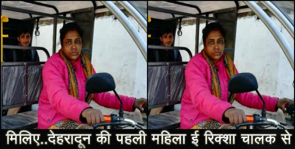 उत्तराखंड न्यूज: dehradun first e rikshaw driver gulista