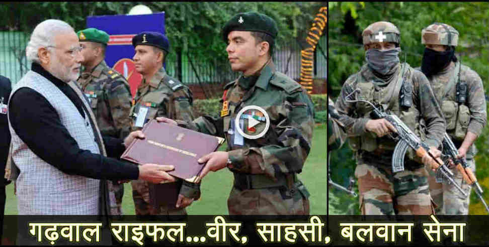 उत्तराखंड न्यूज: This is why garhwal rifle is the best army