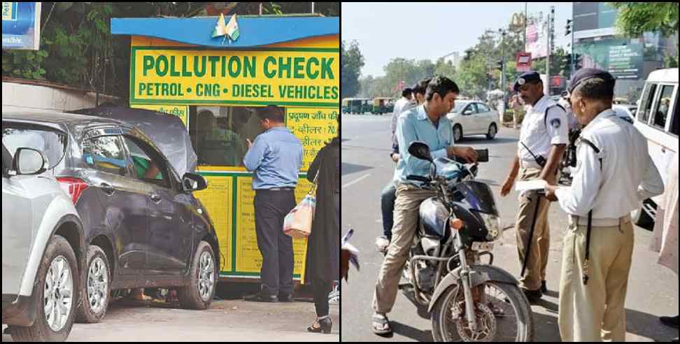 dehradun rishikesh pollution challan: Action on vehicles causing pollution in Dehradun Rishikesh