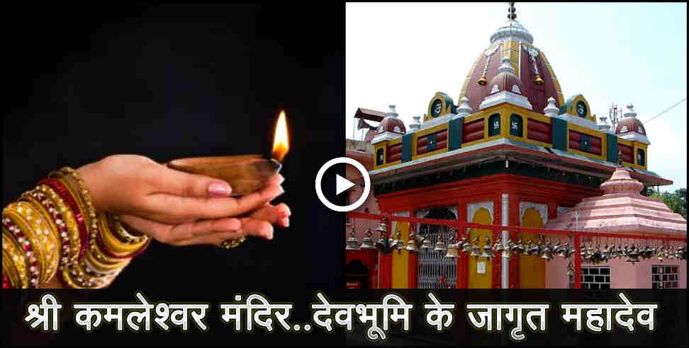 kamleshwar mahadev : Story of kamaleshwar temple in srinagar garhwal 