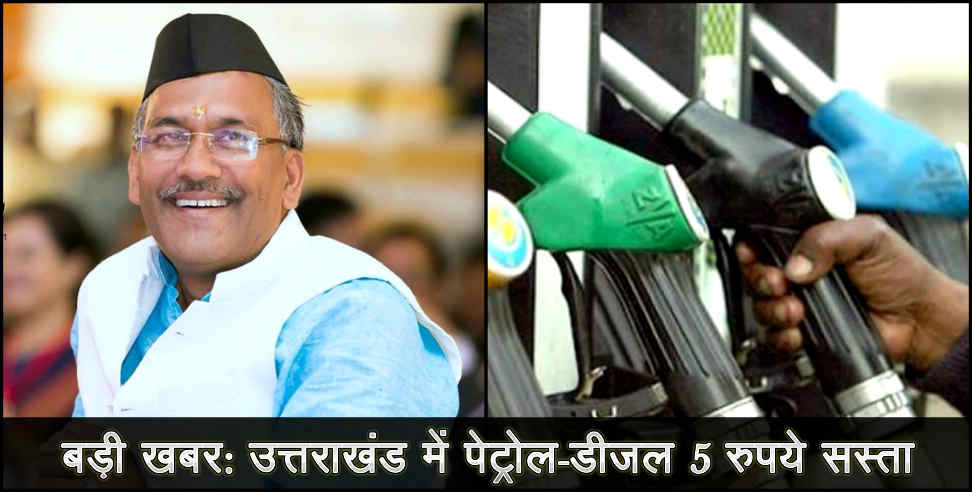 uttarakhand cm: petrol and desiel price decreasd five rupees per leter in uttarakhand