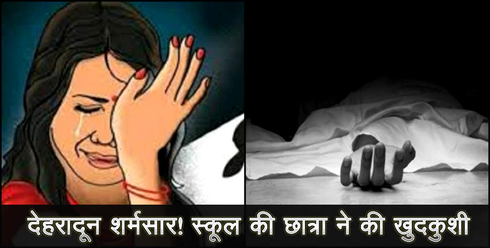 dehradun crime: girl suicide in dehradun