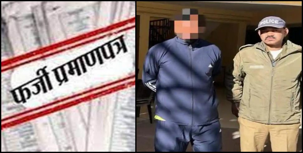 Pradhan husband arrested pithoragarh : Accused arrested in case of becoming pradhan by making fake certificate in pitho