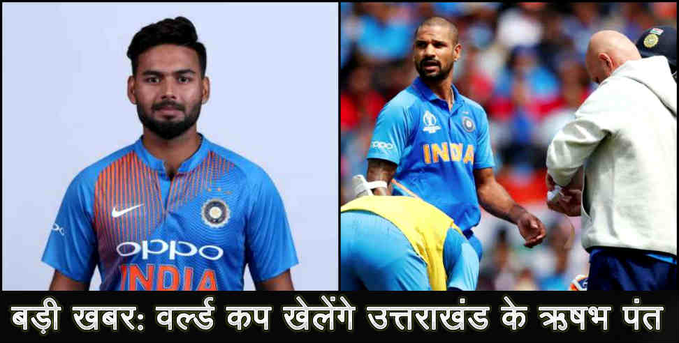 ऋषभ पंत: rishabh pant replaced as shikhar dhawan