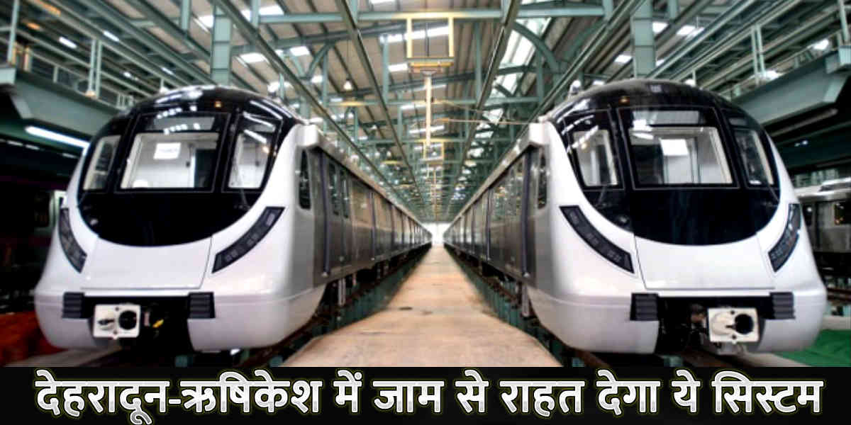 उत्तराखंड न्यूज: RAPID TRANSIT SYSTEM MAY PLAN FOR DEHRADUN RISHIKESH HARIDWAR