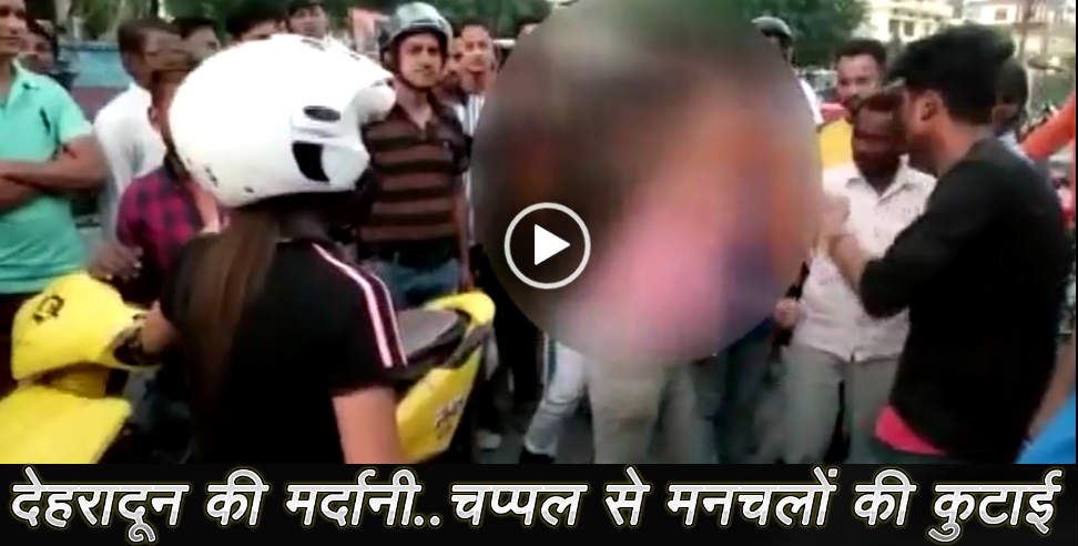 देहरादून रेसकोर्स वीडियो: two boyes beaten by girls in dehradun
