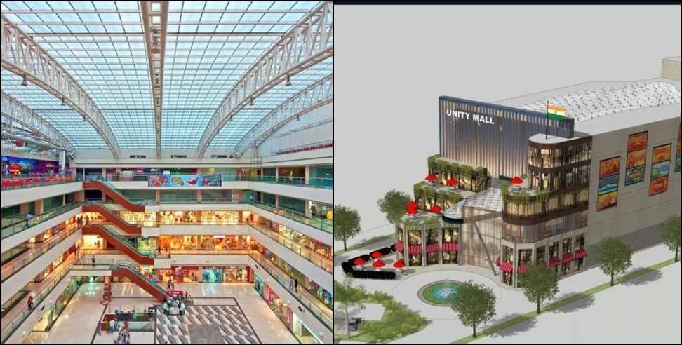 Uttarakhand first Unity Mall: Uttarakhand first Unity Mall will be built in Haridwar Jwalapur