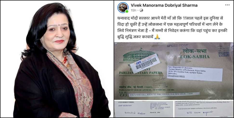 Manorama Dobariyal Sharma: Invitation Sent to Deceased Former Dehradun Mayor Sparks Concern