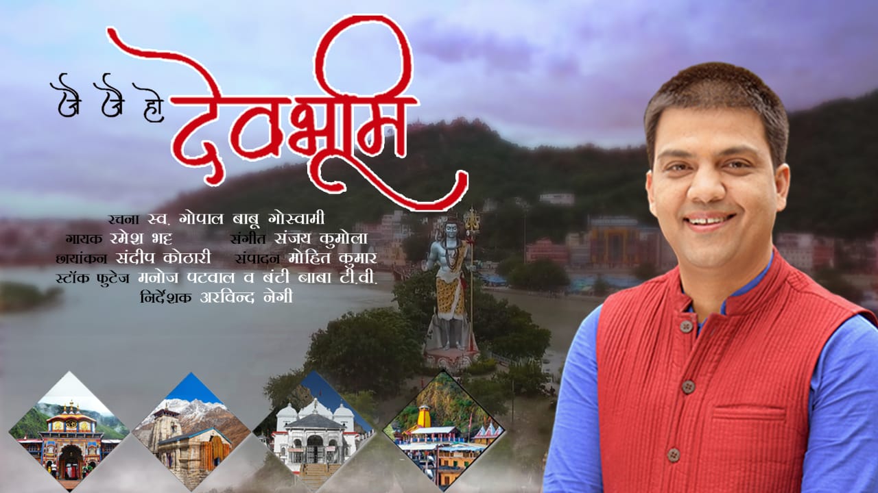 उत्तराखंड न्यूज: Ramesh bhatt song hai devbhumi