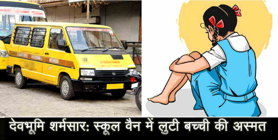 haldwani school van: girl child molestation in school van in haldwani uttarakhand