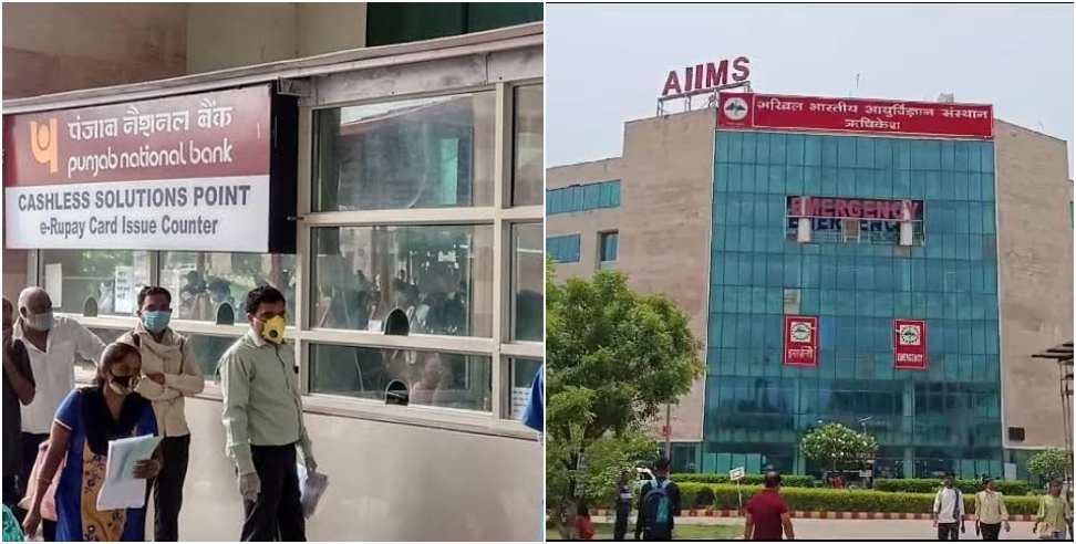 AIIMs Rishikesh OPD Blok: AIIMS Rishikesh Patients Registration in OPD Will Be Made Only For 3 Hours