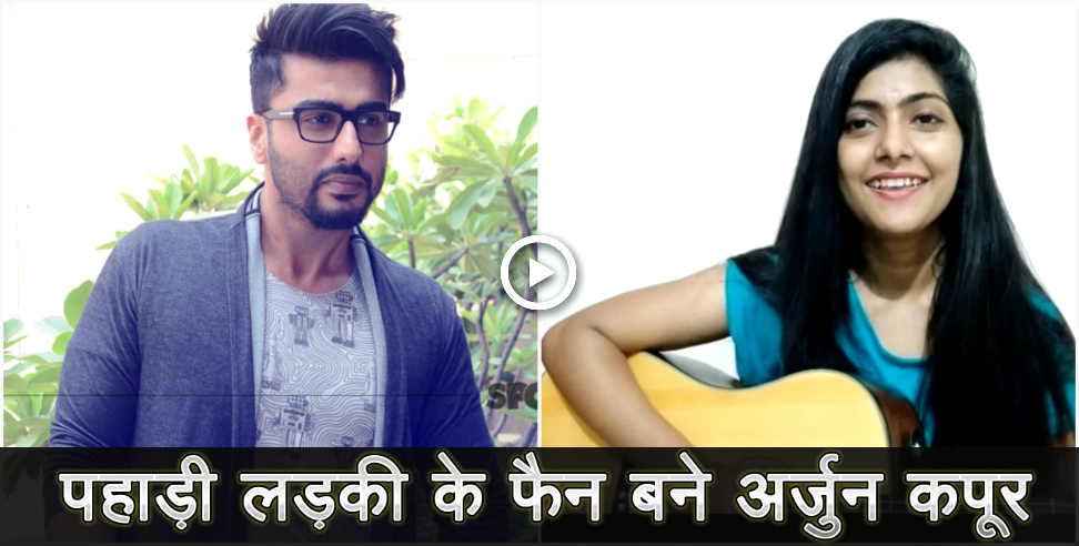 preety semwal: preety semwal song praised by arjun kapoor