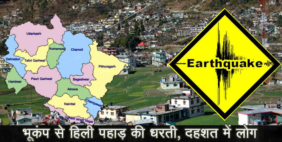 उत्तराखंड: EARTHQWACK IN UTTARKASHI UTTARAKHAND