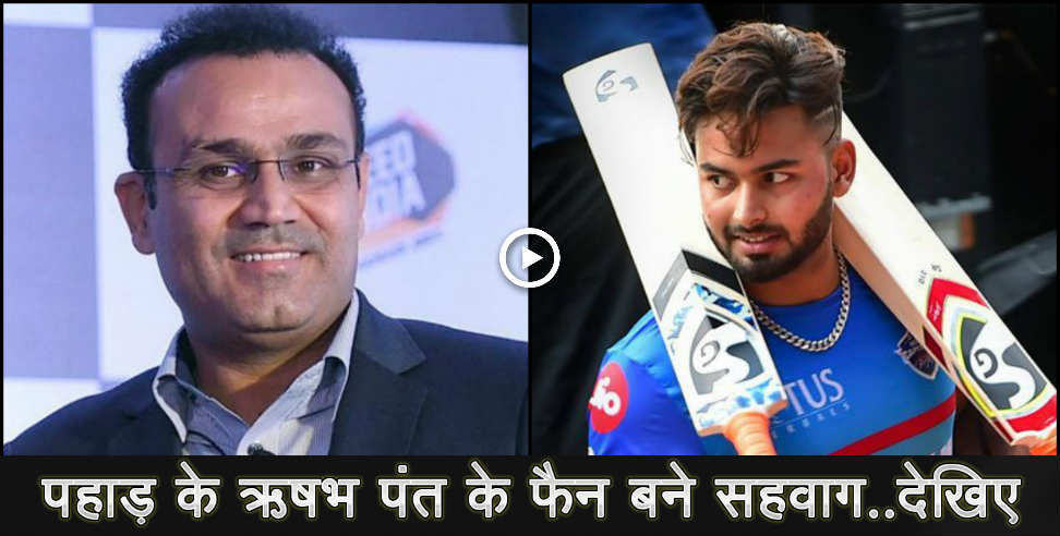 ऋषभ पंत: virendra sehwag in rishabh pant