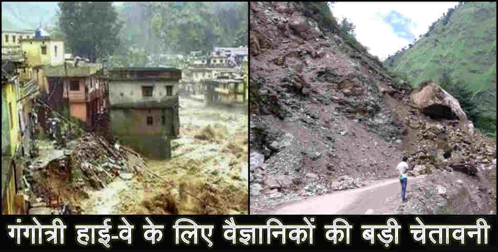 उत्तराखंड न्यूज: gangotri high way may face land slide says report