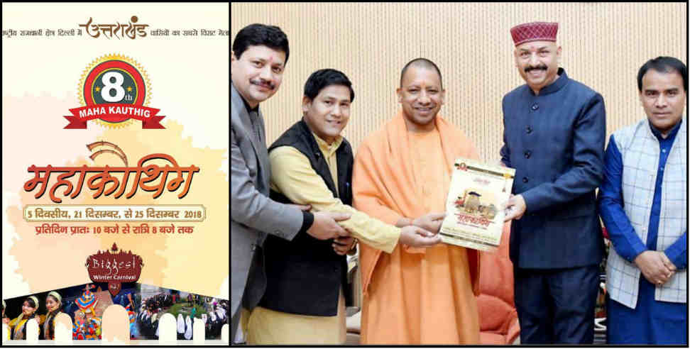 उत्तराखंड: yogi adityanath chief guest of uttarakhand mahajauthig