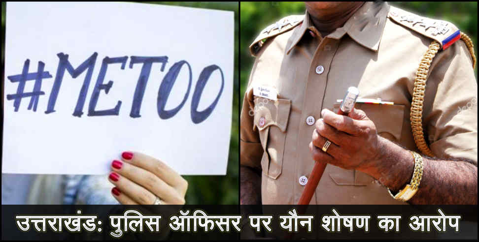 उत्तराखड: Allegation of molestation on senior police officer of uttarakhand