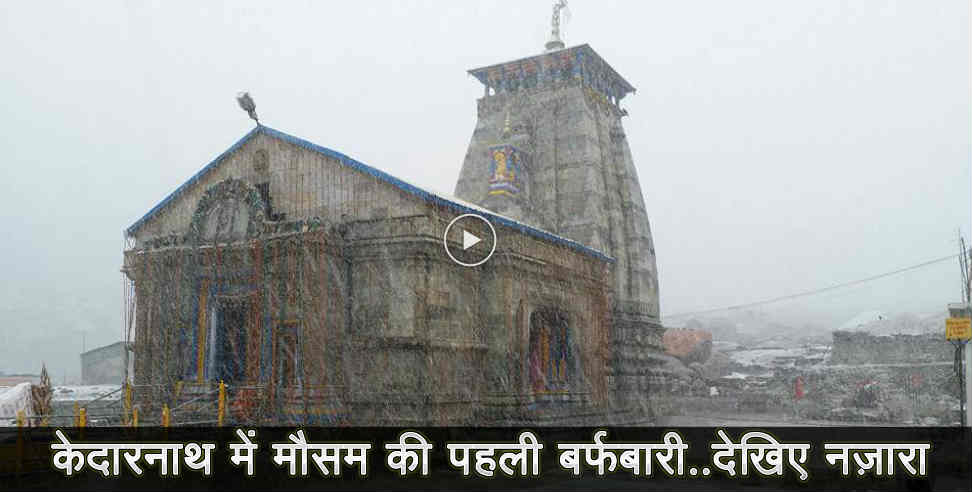 kedarnath temple: snow fall in kedarnath