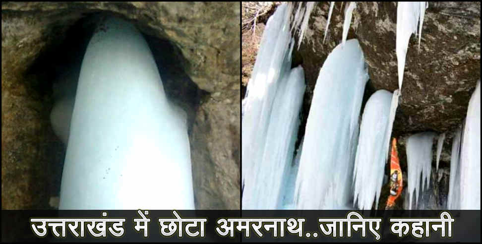 उत्तराखंड: Chota amarnath in uttarakhand