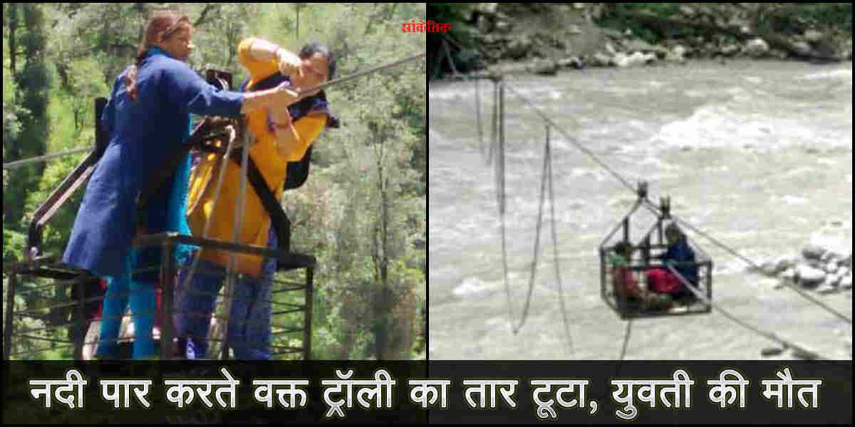 Mori Uttarkashi: Woman dies as trolley falls in river in mori uttarkashi