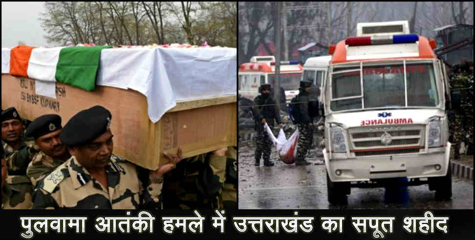 उत्तराखंड: Uttarakhand virendra singh martyred in pulwama