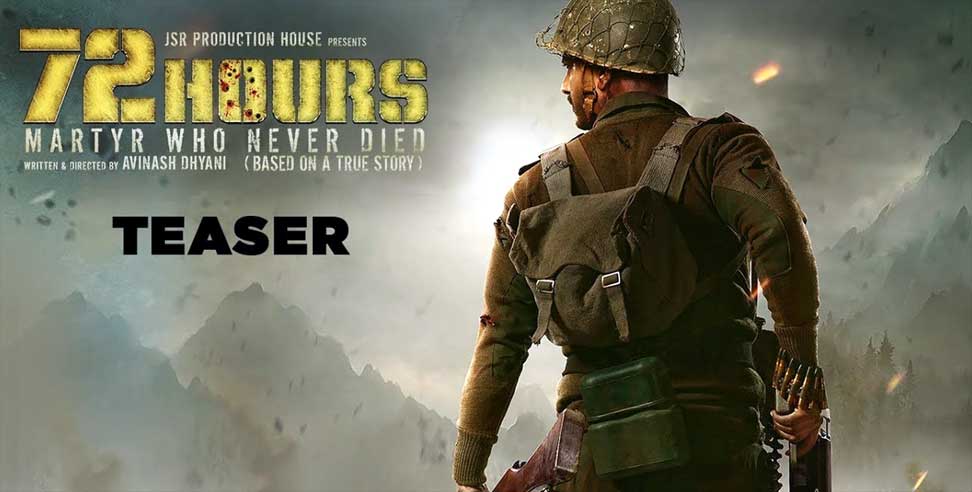 उत्तराखंड न्यूज: jaswant singh rawat movie teaser 72 hours