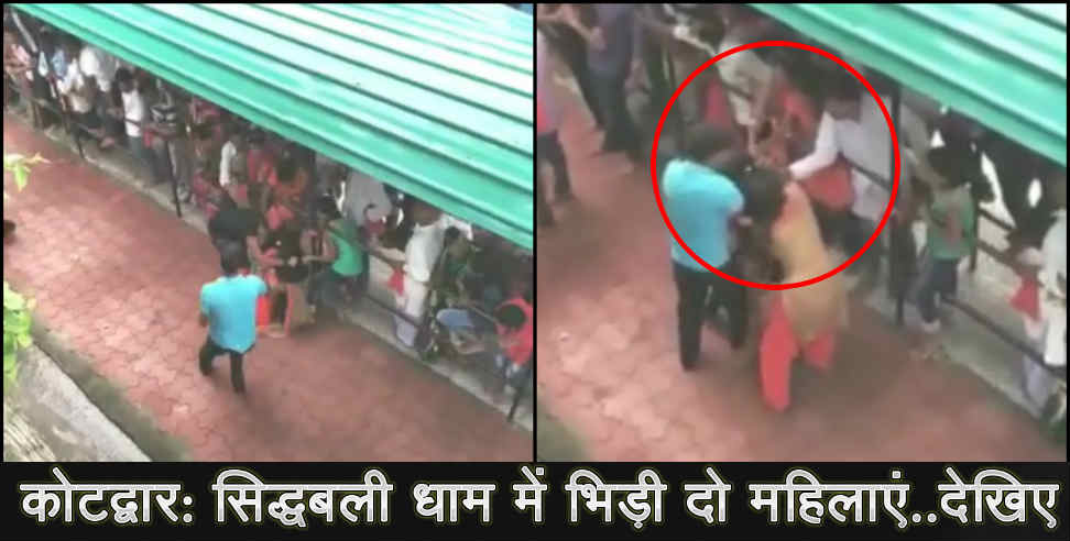 उत्तराखंड न्यूज: kotdwar sidhbali dham fight video viral