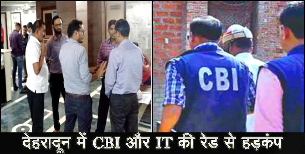 उत्तराखंड न्यूज: CBI AND IT RAID IN DEHRADUN