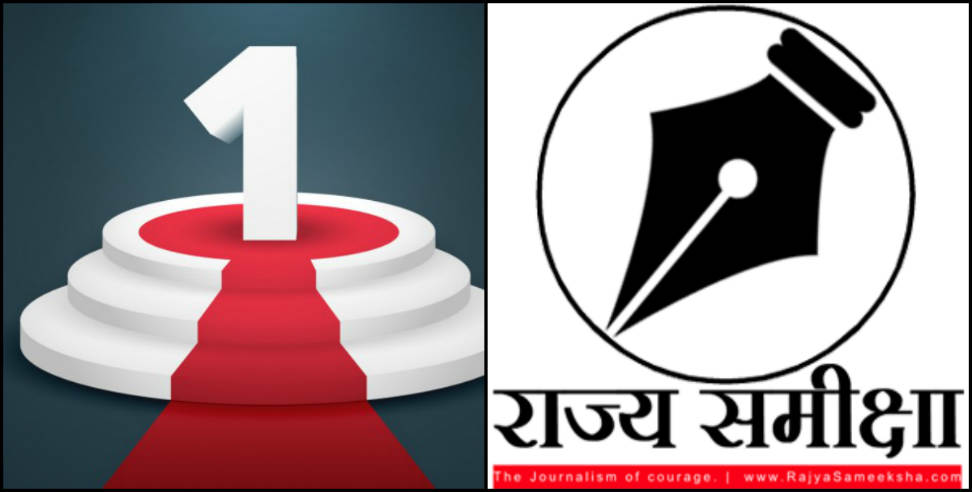 उत्तराखंड न्यूज: rajya sameeksha become number one news portal of uttarakhand