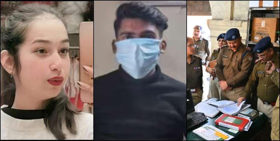 Gunjan Murder Case: Charge sheet filed in Dehradun Gunjan murder case within 4 days