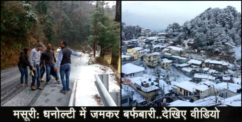 उत्तराखंड: Snow fall in dhanaulti