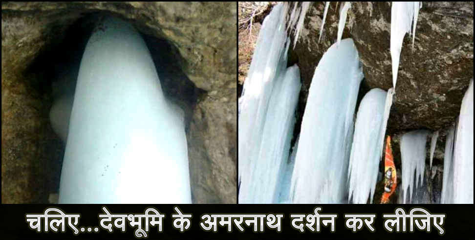 उत्तराखंड: Get ready to visit amarnath of uttarakhand